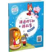 正版书籍 讲道理不如讲故事 勇敢做自己 9787556242306 湖南少年儿童出版社