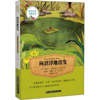 正版书籍 世界经典动物故事 向沼泽地出发 9787541489327 云南出版集团公司