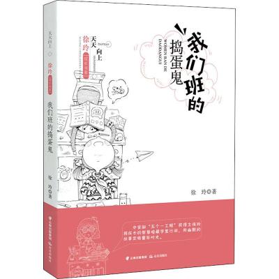 正版书籍 天天向上 徐玲成长书系 我们班的捣蛋鬼 9787571500214 云南出版