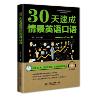 正版书籍 30天速成情景英语口语 9787517076223 水利水电出版社