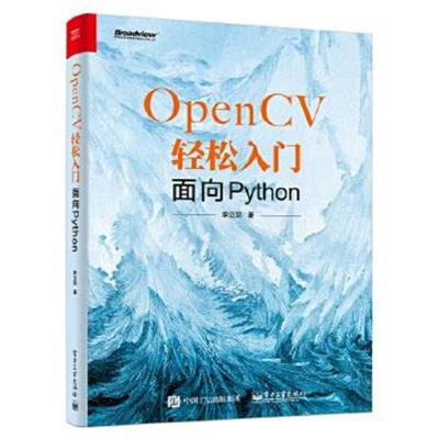 正版书籍 OpenCV轻松入门：面向Python 9787121362903 电子工业出版社