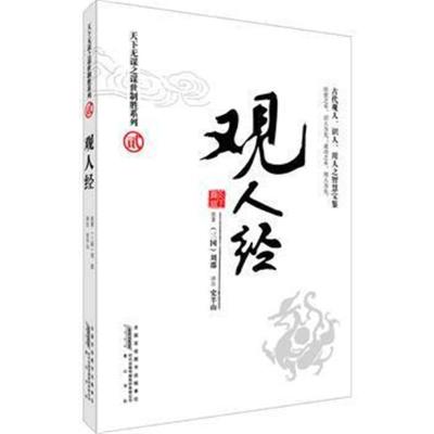 正版书籍 天下无谋之谋世制胜系列(贰)--观人经--古代观人 识人 用人之智慧