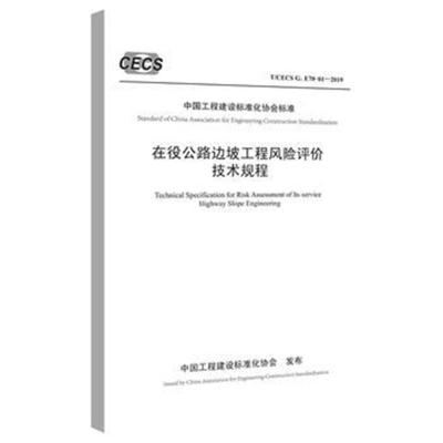 正版书籍 在役公路边坡工程风险评价技术规程 9787114154928 人民交通出版