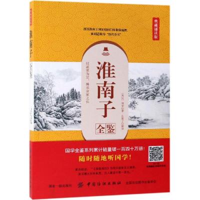 正版书籍 淮南子全鉴(典藏诵读版) 9787518060849 中国纺织出版社