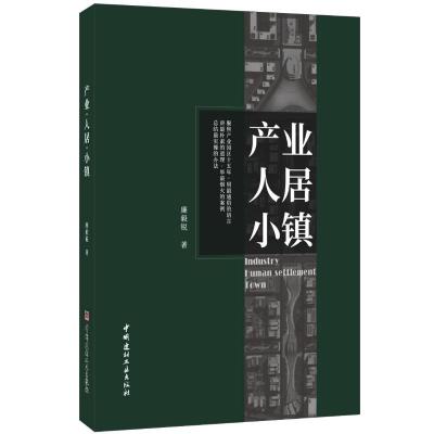 正版书籍 产业 人居 小镇 9787516025208 中国建材工业出版社