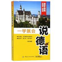 正版书籍 一学就会说德语 9787518059379 中国纺织出版社