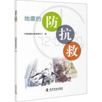 正版书籍 地震的防抗救 9787110099339 科学普及出版社
