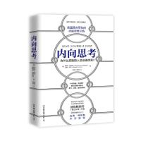 正版书籍 内向思考 9787505747388 中国友谊出版公司