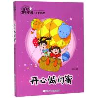 正版书籍 徐玲女生小说 女生快乐屋：开心做闺蜜 9787559713339 浙江少年儿