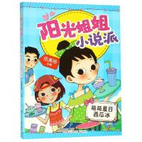 正版书籍 阳光姐姐小说派：萌萌夏日西瓜冰 9787559710444 浙江少年儿童出