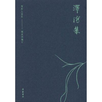 正版书籍 周作人著作：泽泻集 9787553808536 岳麓书社