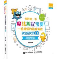 正版书籍 我的本魔法编程宝典 一看就懂的Scratch3 0趣味编程 978711551124