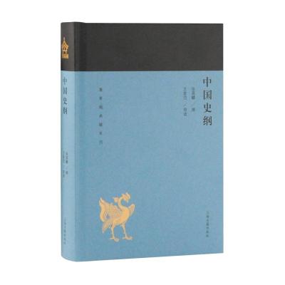 正版书籍 中国史纲(蓬莱阁典藏系列) 9787532588961 上海古籍出版社