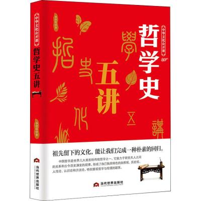 正版书籍 中华文化公开课—哲学史五讲 9787509013700 当代世界出版社