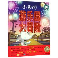 正版书籍 大城市里的小象系列：小象的游乐园大冒险(精) 9787556059362 长