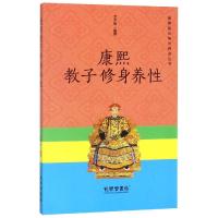 正版书籍 康熙教子修身养性 9787807701262 孔学堂书局