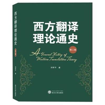 正版书籍 西方翻译理论通史(第2版) 9787307208537 武汉大学出版社