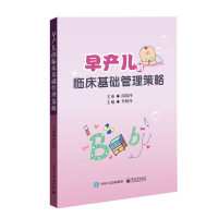 正版书籍 早产儿的临床基础管理策略 97871213590 电子工业出版社