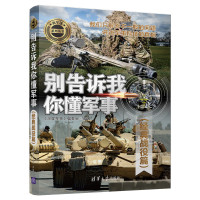 正版书籍 别告诉我你懂军事(经典战役篇) 9787302524526 清华大学出版社