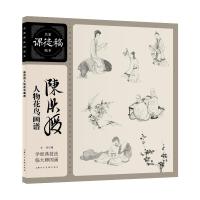 正版书籍 陈洪绶人物花鸟画谱 9787558612381 上海人民美术出版社