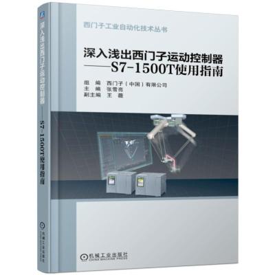 正版书籍 深入浅出西门子运动控制器S7-1500T 使用指南 9787111624400 机械