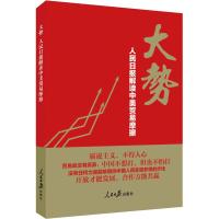 正版书籍 大势：人民日报解读中美贸易摩擦 9787511560803 人民日报出版社