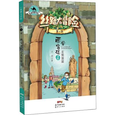 正版书籍 丝路大冒险(第1册)：西安密码之玄奘袈裟 9787558315053 新世纪出