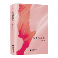 正版书籍 多情即长生 9787559432698 江苏凤凰文艺出版社