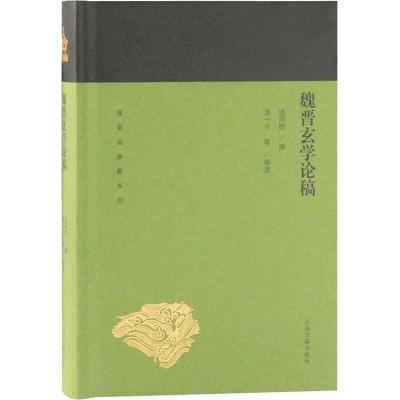 正版书籍 魏晋玄学论稿(蓬莱阁典藏系列) 9787532589203 上海古籍出版社