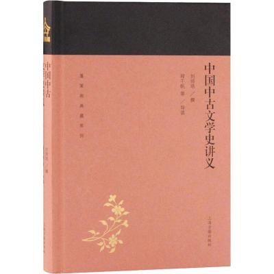 正版书籍 中国中古文学史讲义(蓬莱阁典藏系列) 9787532589173 上海古籍出