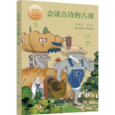 正版书籍 小童话大语文丛书 会读古诗的八哥 9787547314715 东方出版中心