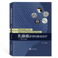 正版书籍 癌多学科联合诊疗：理论与实践 9787307207851 武汉大学出版社