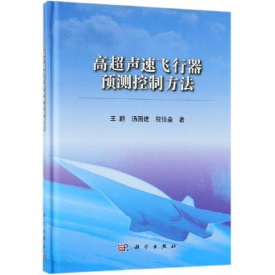 正版书籍 高超声速飞行器预测控制方法 9787030610980 科学出版社