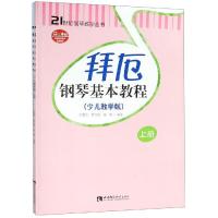 正版书籍 拜厄钢琴基本教程(少儿教学版 套装上下册 附光盘)/21世纪钢琴教