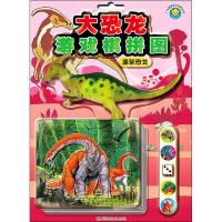 正版书籍 大恐龙游戏棋拼图：温驯恐龙 9787556242412 湖南少年儿童出版社