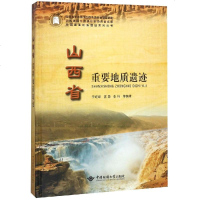 正版书籍 山西省重要地质遗迹/中国重要地质遗迹系列丛书 9787562541776 中