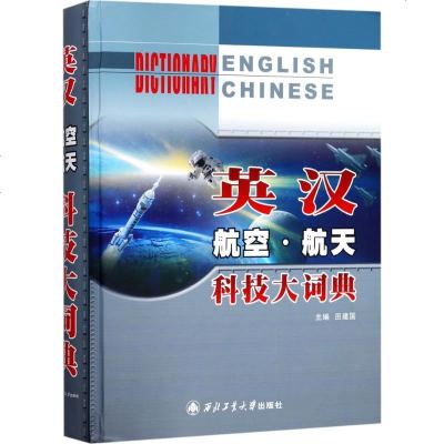 正版书籍 英汉航空航天科技大词典 9787561252314 西北工业大学出版社