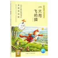 正版书籍 一只想飞的猫/快乐读书吧 同步阅读书系 9787558612954 上海人民