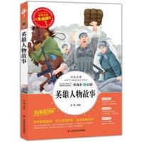 正版书籍 英雄人物故事 教育部新课标推荐书目-人生必读书 名师点评 美绘插