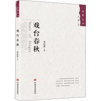 正版书籍 戏台春秋 9787517129202 中国言实出版社