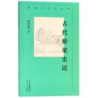 正版书籍 新编历史小丛书 古代桥梁史话 9787530003671 北京人民出版社