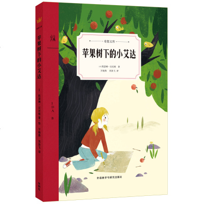正版书籍 苹果树下的小艾达(奇想文库第三辑) 9787521306651 外语教学与研