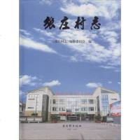 正版书籍 张庄村志 9787554610596 苏州古吴轩出版社