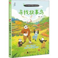 正版书籍 了不起的熊猫爸爸系列：寻找故事鸟 9787559817419 广西师范大学