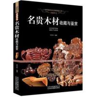 正版书籍 珍稀华美:名贵木材收藏与鉴赏 9787805017921 北京美术摄影出版社