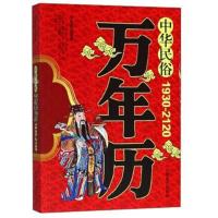 正版书籍 中华民俗万年历(1930-2120) 9787504478917 中国商业出版社