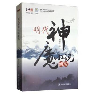 正版书籍 明代神魔小说研究 9787569025705 四川大学出版社