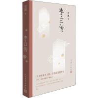 正版书籍 李白传 9787530651759 百花文艺出版社
