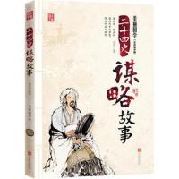 正版书籍 二十四史谋略故事 美丽国学 9787550286047 北京联合出版公司