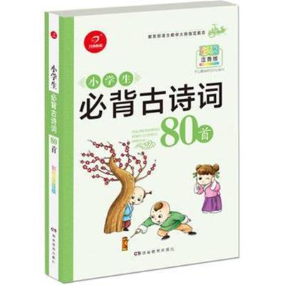 正版书籍 小学生必背古诗词80首：与教育部新编语文教材同步 彩图注音版